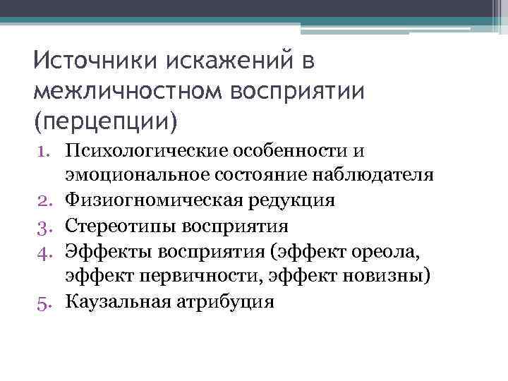 Источники искажений в межличностном восприятии (перцепции) 1. Психологические особенности и эмоциональное состояние наблюдателя 2.