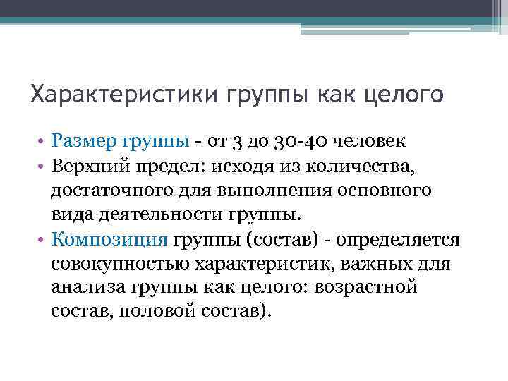 Характеристики группы как целого • Размер группы - от 3 до 30 -40 человек