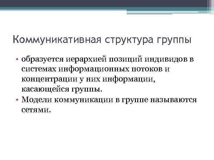 Коммуникативная структура группы • образуется иерархией позиций индивидов в системах информационных потоков и концентрации