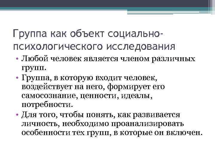Группа как объект социальнопсихологического исследования • Любой человек является членом различных групп. • Группа,