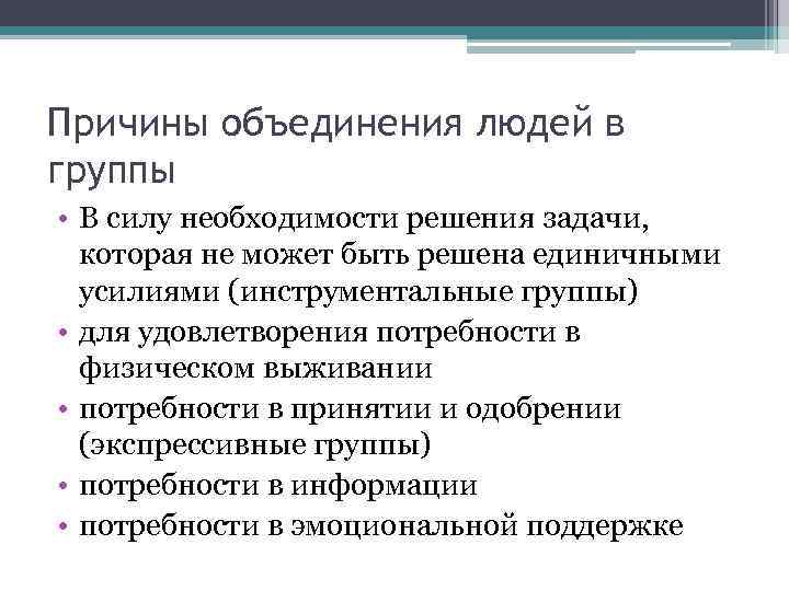 Причины объединения людей в группы • В силу необходимости решения задачи, которая не может