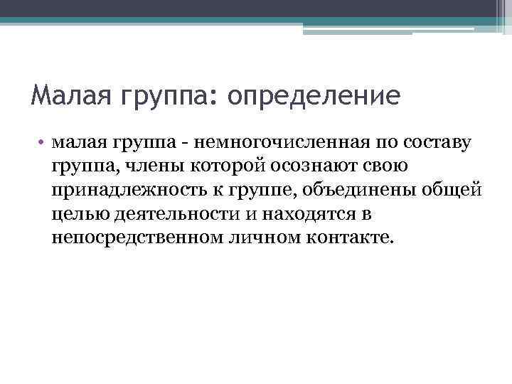 Малая группа: определение • малая группа - немногочисленная по составу группа, члены которой осознают
