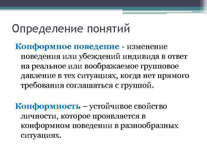 Определение понятий Конформное поведение - изменение поведения или убеждений индивида в ответ на реальное