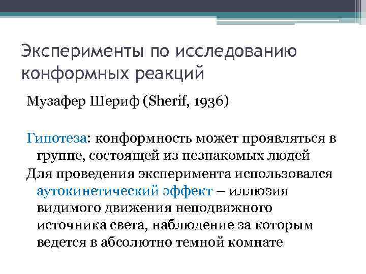 Эксперименты по исследованию конформных реакций Музафер Шериф (Sherif, 1936) Гипотеза: конформность может проявляться в