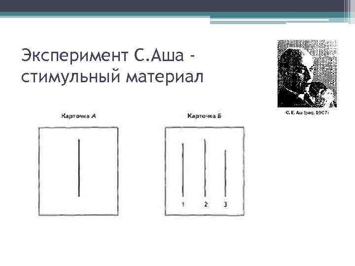 Эксперимент С. Аша стимульный материал 