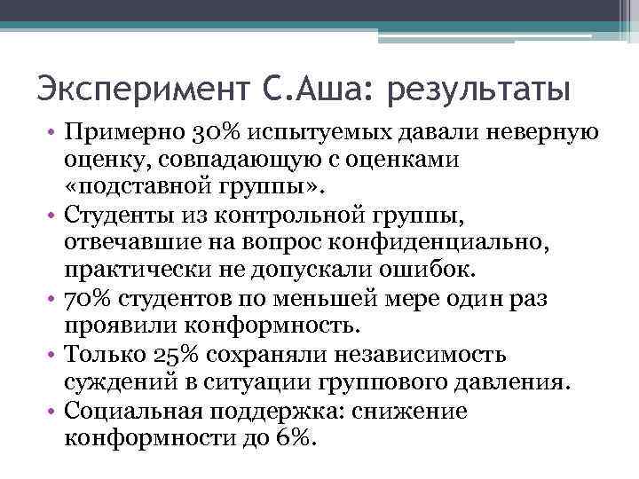 Эксперимент С. Аша: результаты • Примерно 30% испытуемых давали неверную оценку, совпадающую с оценками
