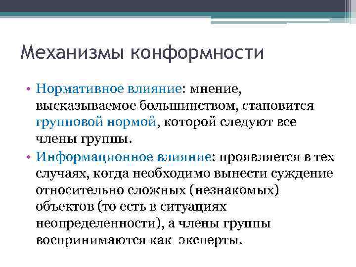 Механизмы конформности • Нормативное влияние: мнение, высказываемое большинством, становится групповой нормой, которой следуют все