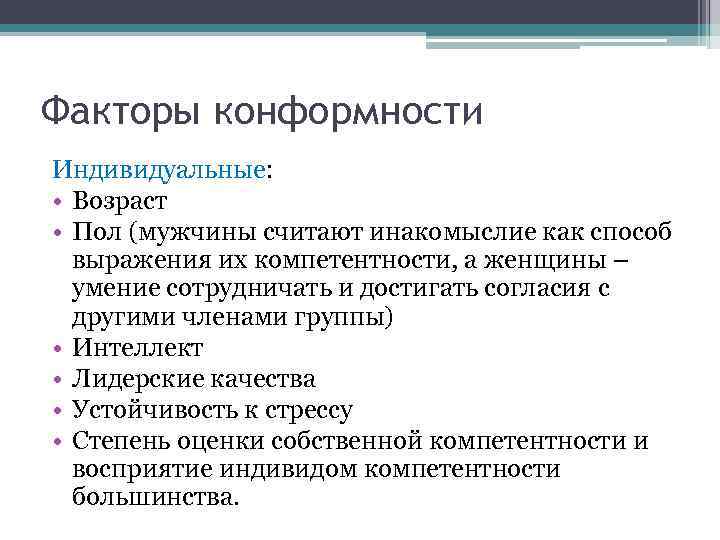 Факторы конформности Индивидуальные: • Возраст • Пол (мужчины считают инакомыслие как способ выражения их