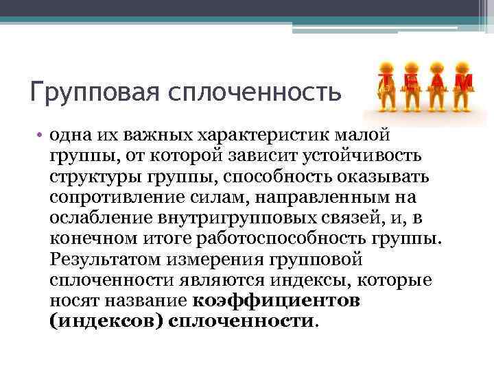 Сплоченность это. Групповая сплоченность. Уровни групповой сплоченности. Показатели психологической сплоченности группы. Групповая сплоченность в социальной психологии.