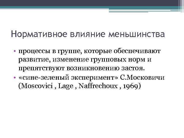 Нормативное влияние меньшинства • процессы в группе, которые обеспечивают развитие, изменение групповых норм и