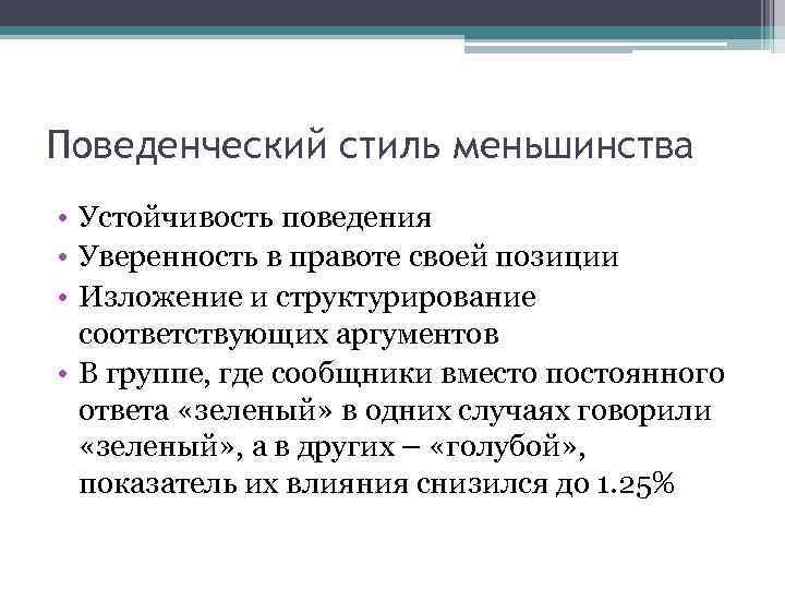 Поведенческий стиль меньшинства • Устойчивость поведения • Уверенность в правоте своей позиции • Изложение