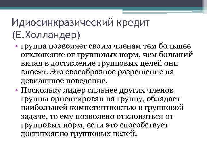 Идиосинкразический кредит (Е. Холландер) • группа позволяет своим членам тем большее отклонение от групповых