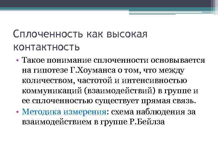 Сплоченность как высокая контактность • Такое понимание сплоченности основывается на гипотезе Г. Хоуманса о
