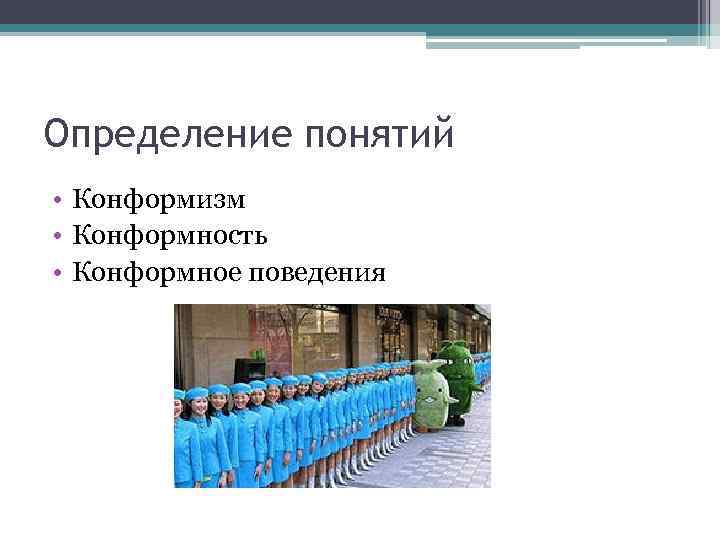 Определение понятий • Конформизм • Конформность • Конформное поведения 