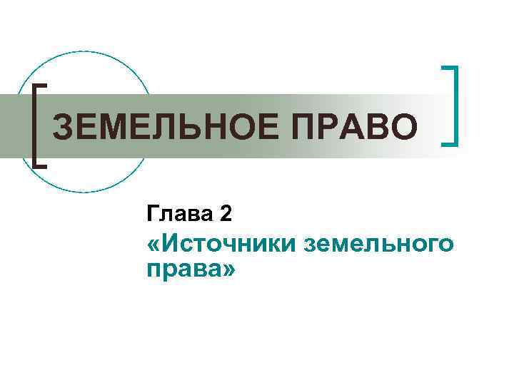 Земельное право презентация. Схемы по земельному праву. Слайды по земельному праву.