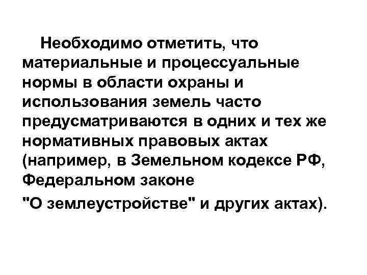 Необходимо отметить, что материальные и процессуальные нормы в области охраны и использования земель часто