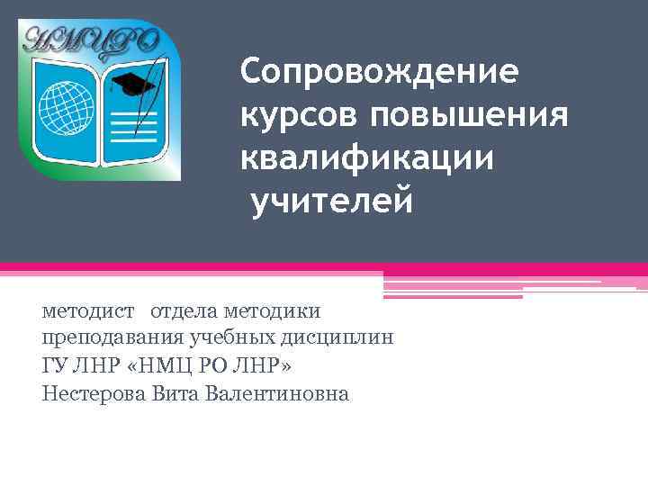 Сопровождение курсов повышения квалификации учителей методист отдела методики преподавания учебных дисциплин ГУ ЛНР «НМЦ