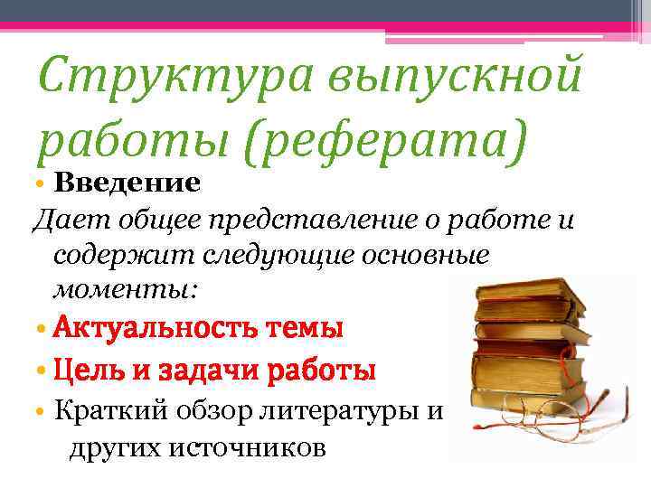 Структура выпускной работы (реферата) • Введение Дает общее представление о работе и содержит следующие