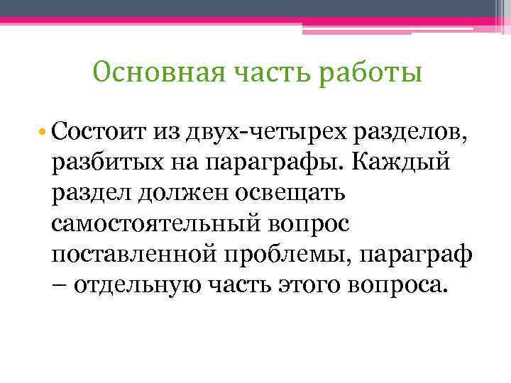 Основная часть работы • Состоит из двух-четырех разделов, разбитых на параграфы. Каждый раздел должен