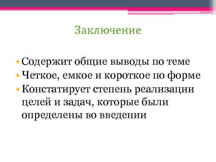 Заключение • Содержит общие выводы по теме • Четкое, емкое и короткое по форме