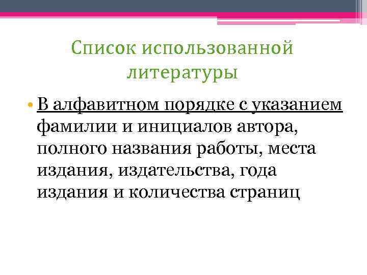 Список использованной литературы • В алфавитном порядке с указанием фамилии и инициалов автора, полного
