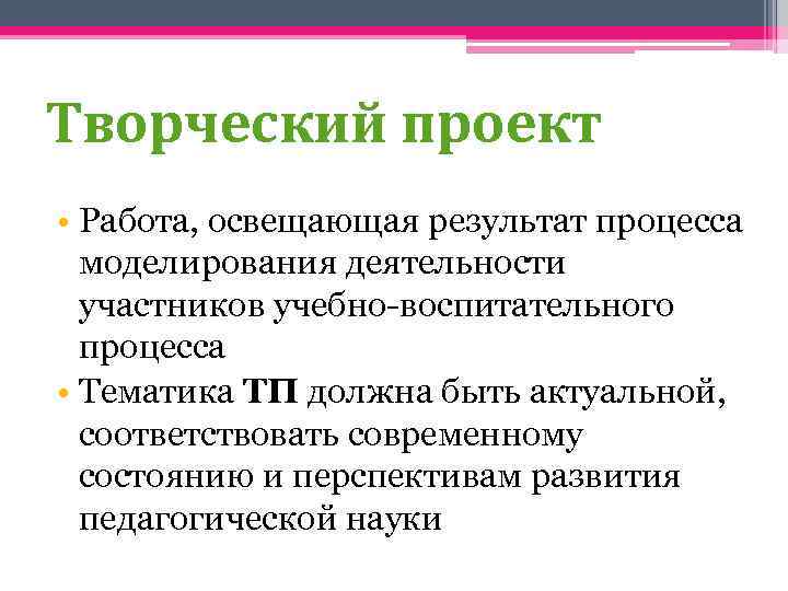 Творческий проект • Работа, освещающая результат процесса моделирования деятельности участников учебно-воспитательного процесса • Тематика
