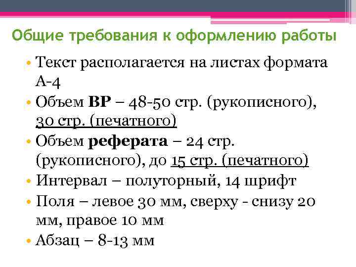 Общие требования к оформлению работы • Текст располагается на листах формата А-4 • Объем