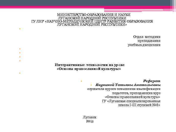  МИНИСТЕРСТВО ОБРАЗОВАНИЯ И НАУКИ ЛУГАНСКОЙ НАРОДНОЙ РЕСПУБЛИКИ ГУ ЛНР «НАУЧНО-МЕТОДИЧЕСКИЙ ЦЕНТР РАЗВИТИЯ ОБРАЗОВАНИЯ