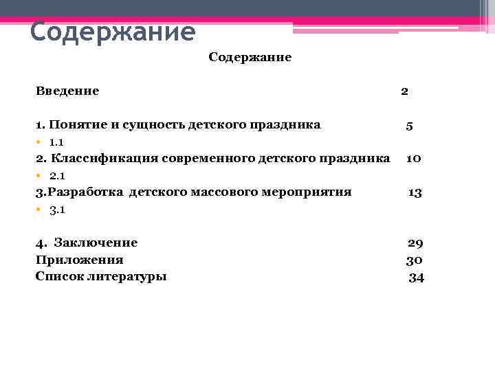 Содержание Введение 2 1. Понятие и сущность детского праздника 5 • 1. 1 2.