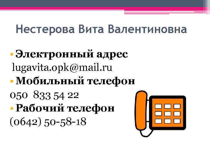 Нестерова Вита Валентиновна • Электронный адрес lugavita. opk@mail. ru • Мобильный телефон 050 833