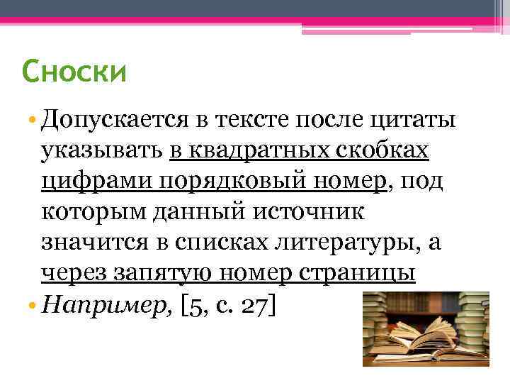 Сноски • Допускается в тексте после цитаты указывать в квадратных скобках цифрами порядковый номер,