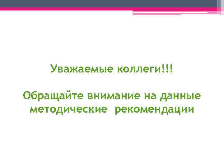 Уважаемые коллеги!!! Обращайте внимание на данные методические рекомендации 