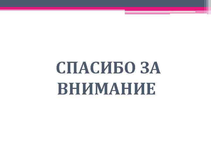СПАСИБО ЗА ВНИМАНИЕ 