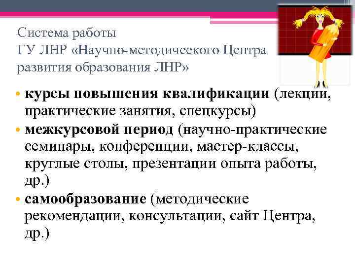 Система работы ГУ ЛНР «Научно-методического Центра развития образования ЛНР» • курсы повышения квалификации (лекции,