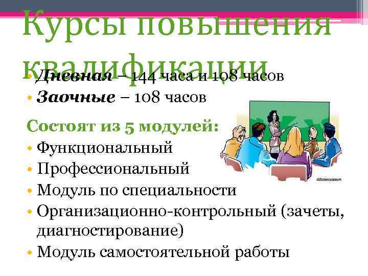 Курсы повышения квалификации • Дневная – 144 часа и 108 часов • Заочные –