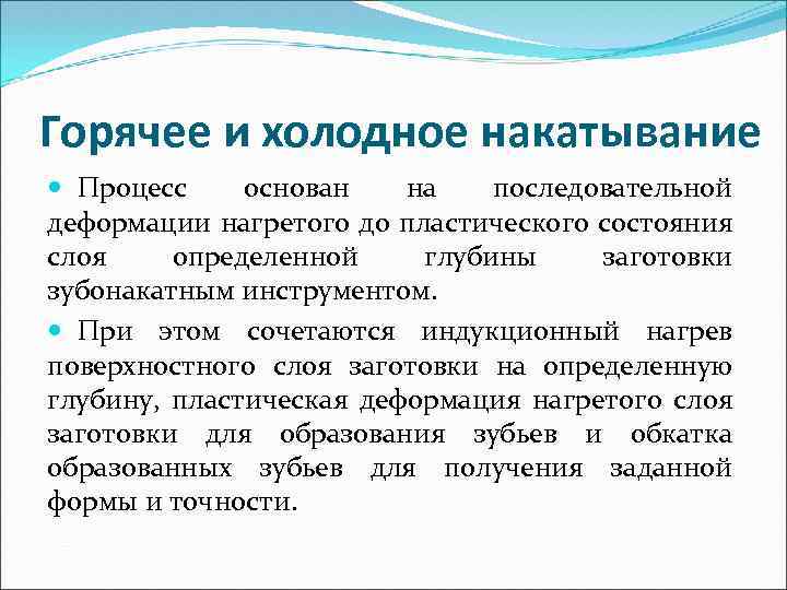 Горячее и холодное накатывание Процесс основан на последовательной деформации нагретого до пластического состояния слоя