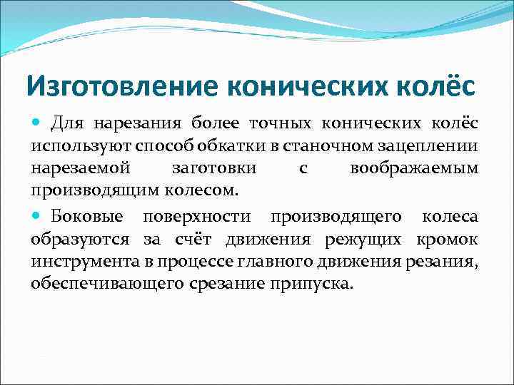 Изготовление конических колёс Для нарезания более точных конических колёс используют способ обкатки в станочном