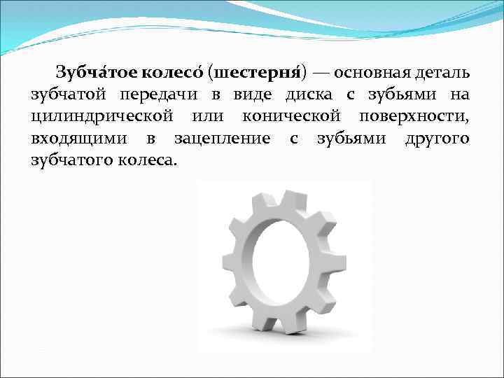 Как предметные детали характеризуют берга. Устройство распределительных зубчатых колес. Шестерня и зубчатое колесо.