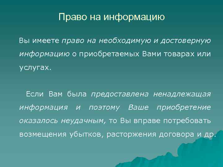 Право на информацию Вы имеете право на необходимую и достоверную информацию о приобретаемых Вами