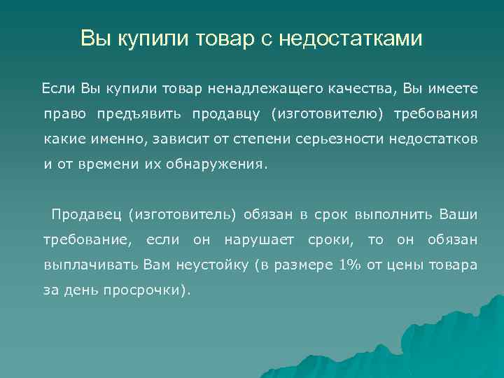 Вы купили товар с недостатками Если Вы купили товар ненадлежащего качества, Вы имеете право