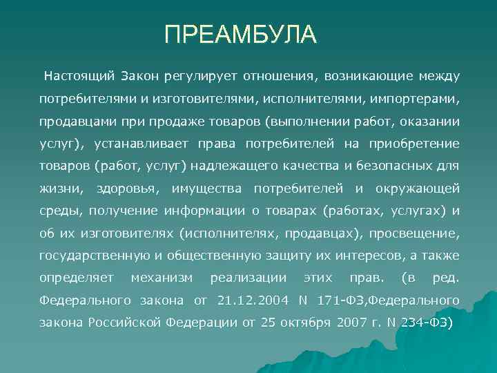 Настоящий закон. Вывод о путешествиях. Преамбула закона пример. Вывод по путешествиям. Преамбула ФЗ.