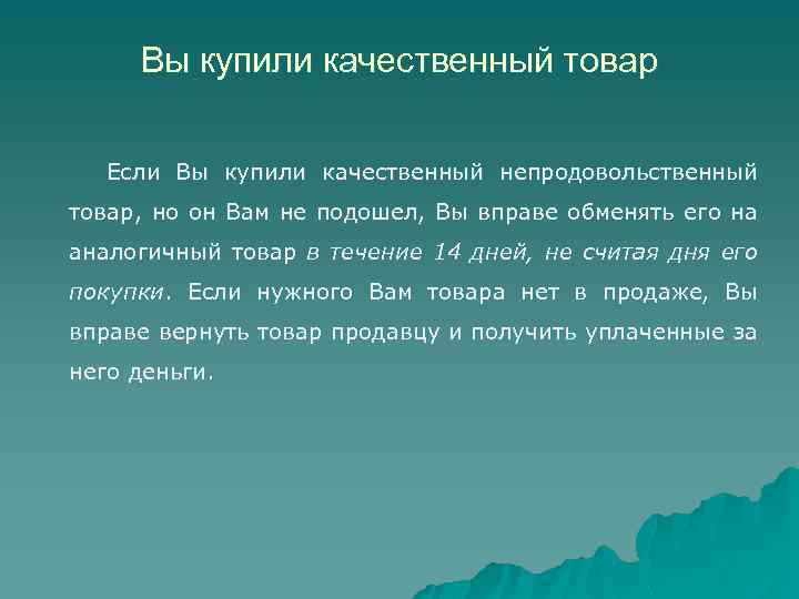 Вы купили качественный товар Если Вы купили качественный непродовольственный товар, но он Вам не