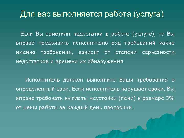 Для вас выполняется работа (услуга) Если Вы заметили недостатки в работе (услуге), то Вы