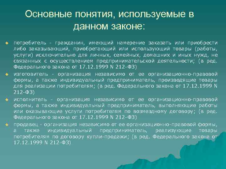 Основные понятия, используемые в данном законе: u u потребитель - гражданин, имеющий намерение заказать