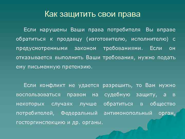 Нарушены ваши. Как защитить свои права. Как защитить свои права потребителя. Как я могу защитить свои права. Как человек может защитить свои права.