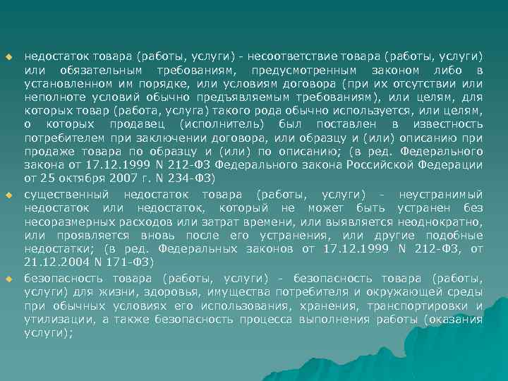 u u u недостаток товара (работы, услуги) - несоответствие товара (работы, услуги) или обязательным