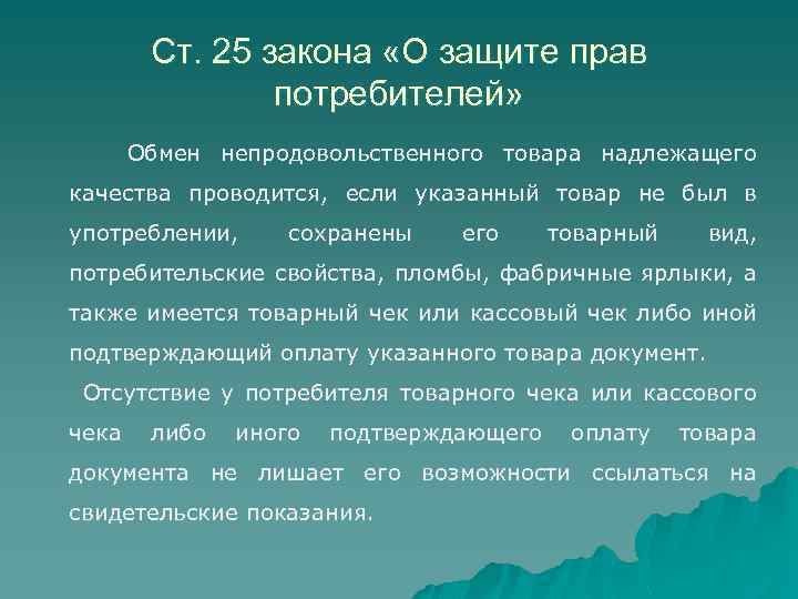Ст. 25 закона «О защите прав потребителей» Обмен непродовольственного товара надлежащего качества проводится, если