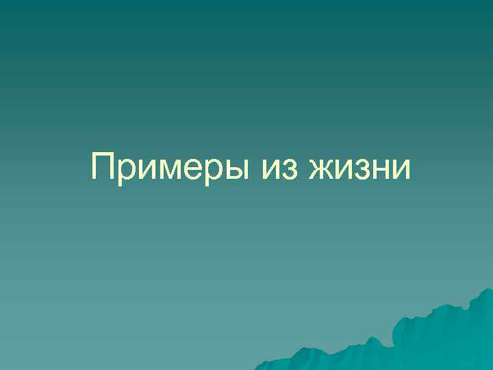 Примеры из жизни 