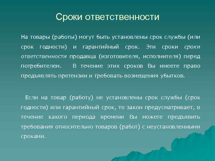 Сроки ответственности На товары (работы) могут быть установлены срок службы (или срок годности) и