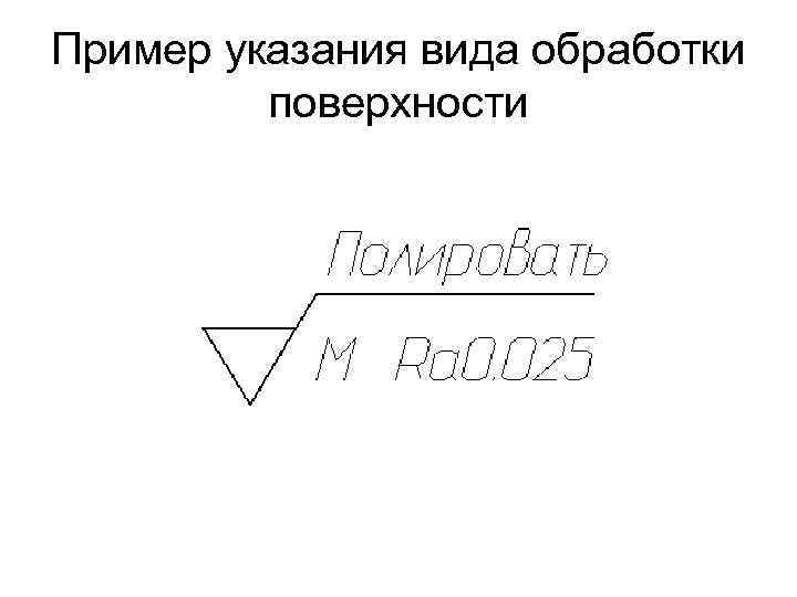 Пример указания вида обработки поверхности 